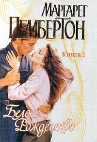 Обложка Белое Рождество. Книга 2
