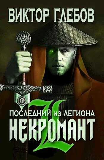 Обложка Последний из Легиона