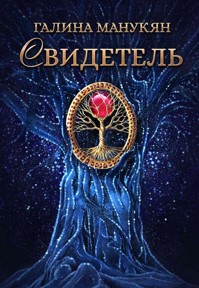 Обложка Свидетель