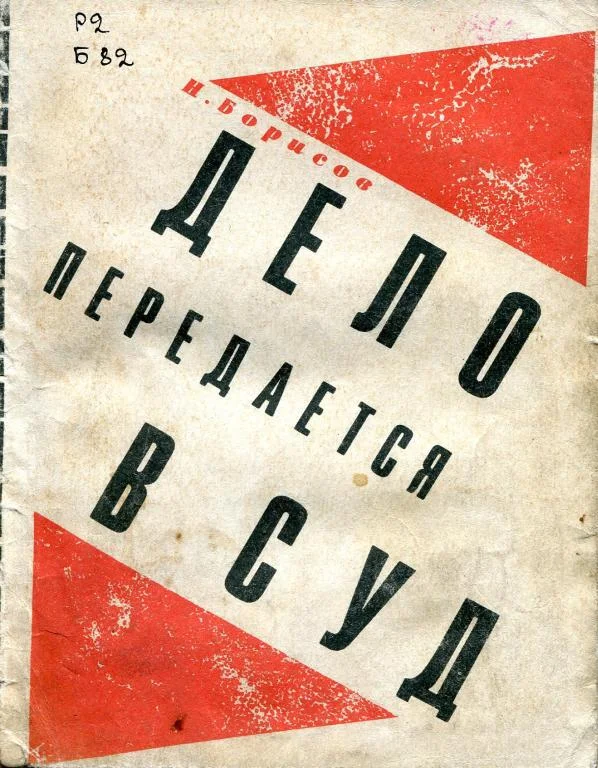 Обложка Дело передается в суд