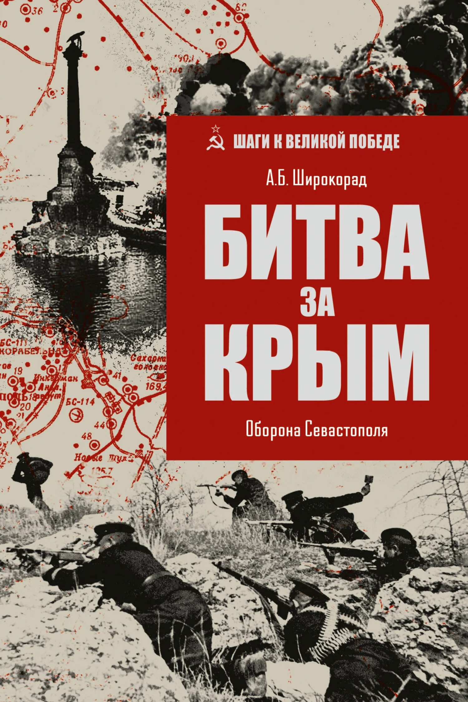 Обложка Битва за Крым. Оборона Севастополя
