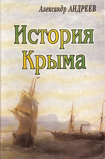 Обложка История Крыма