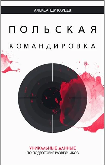 Обложка Польская командировка