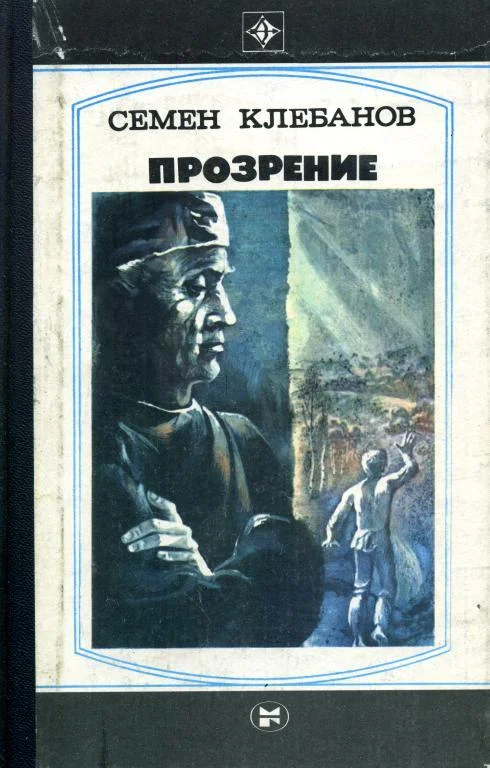 Обложка Прозрение. Спроси себя