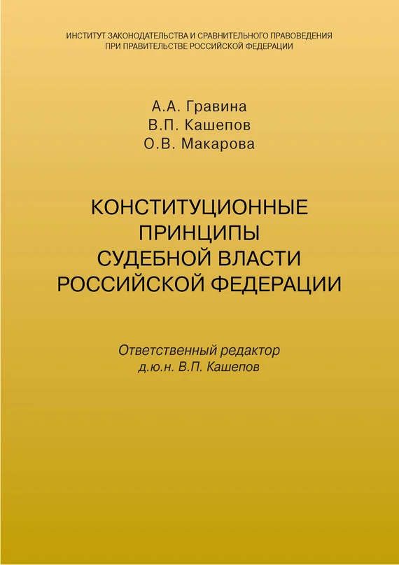 Обложка Конституционные принципы судебной власти Российской Федерации