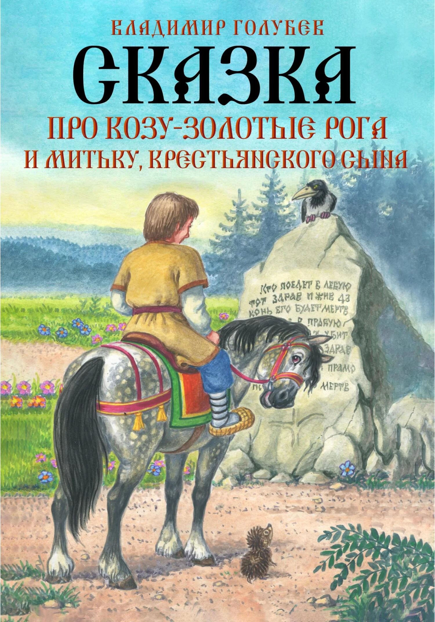 Обложка Сказка про Козу-Золотые Рога и Митьку, крестьянского сына