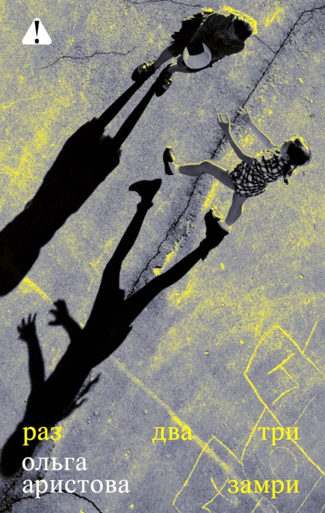 Обложка Раз, два, три — замри