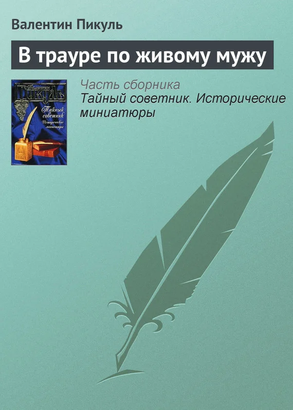 Обложка В трауре по живому мужу