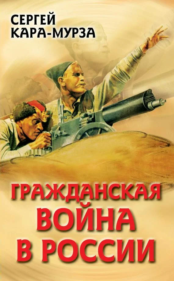 Обложка Гражданская война в России