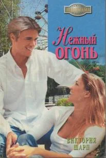 Обложка Нежный огонь
