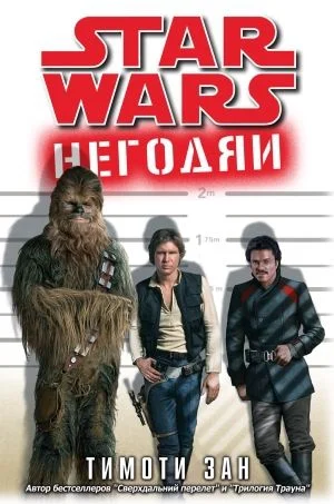 Обложка Негодяи