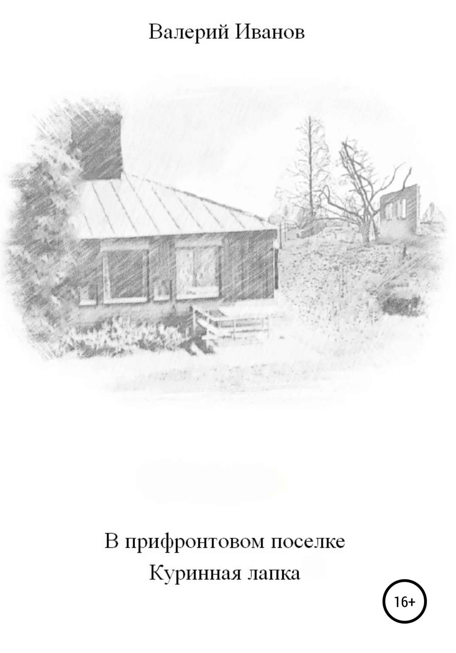 Обложка В прифронтовом поселке Куриная лапка