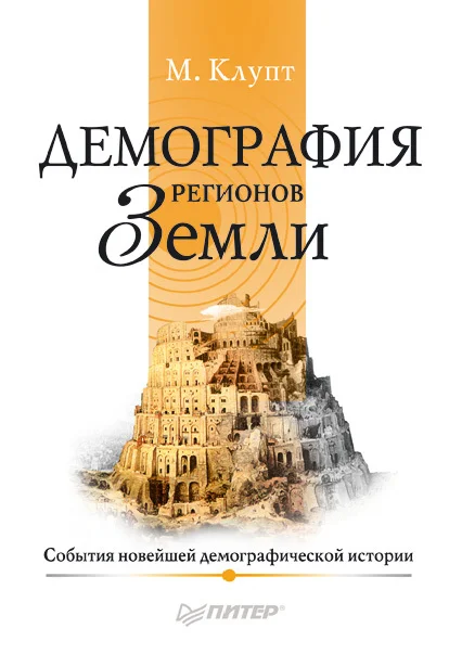 Обложка Демография регионов Земли. События новейшей демографической истории