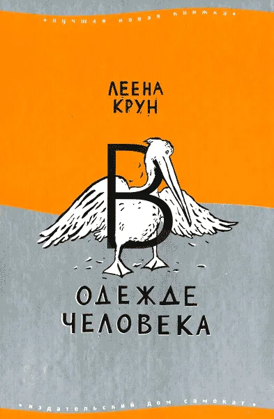 Обложка В одежде человека
