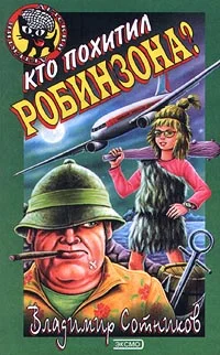 Обложка Кто похитил Робинзона?