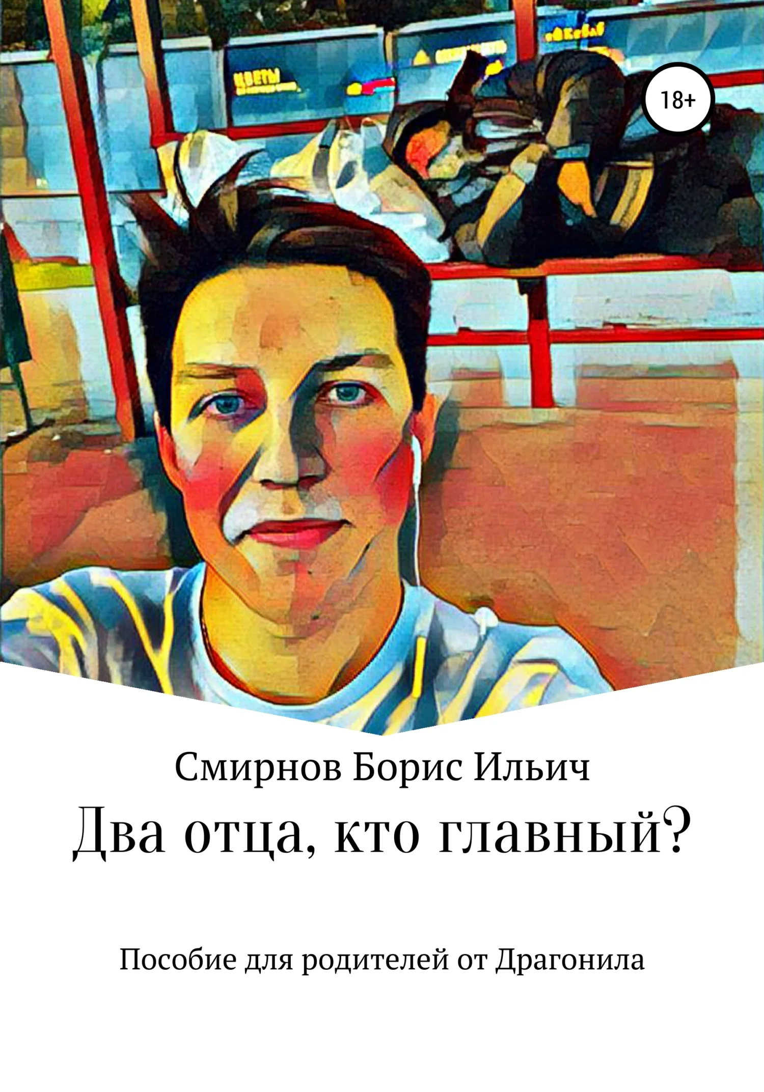 Обложка Два отца, кто главный?