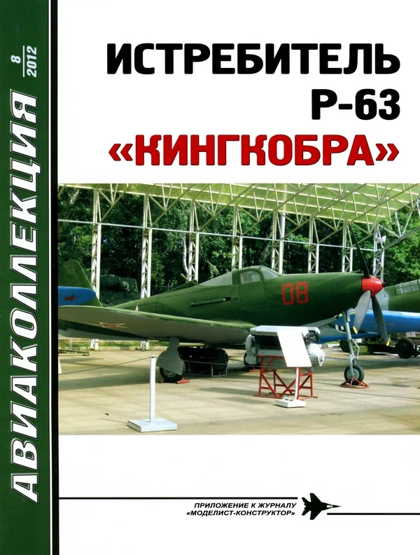 Обложка Истребитель P-63 «Кингкобра»