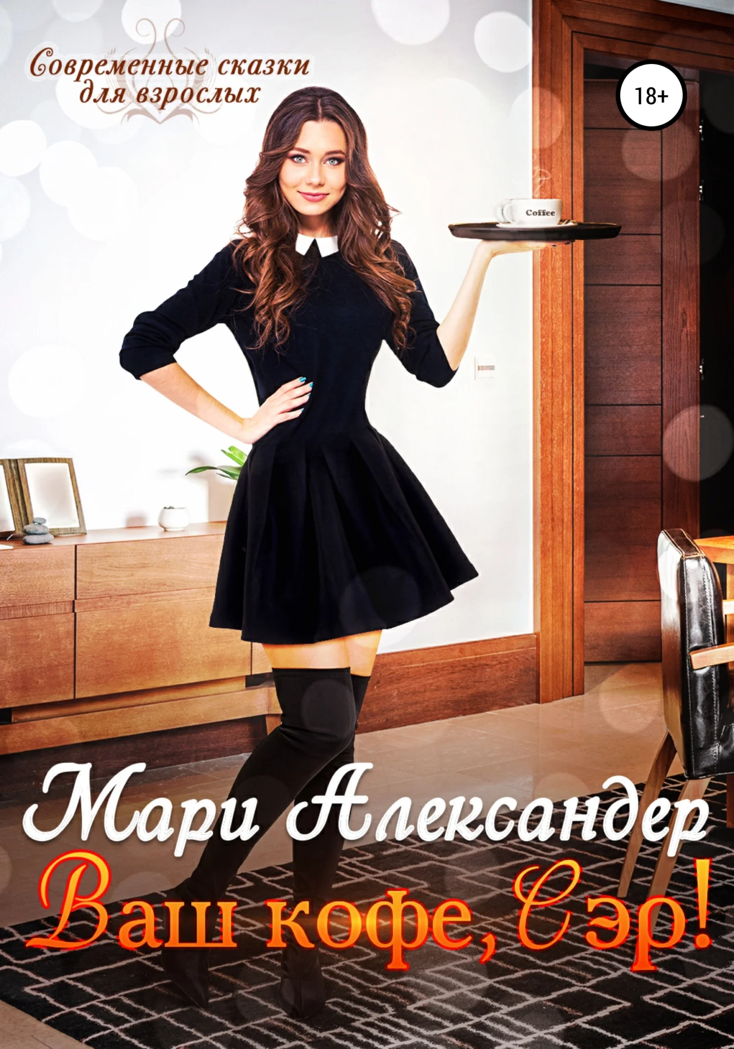 Обложка Ваш кофе, Сэр!