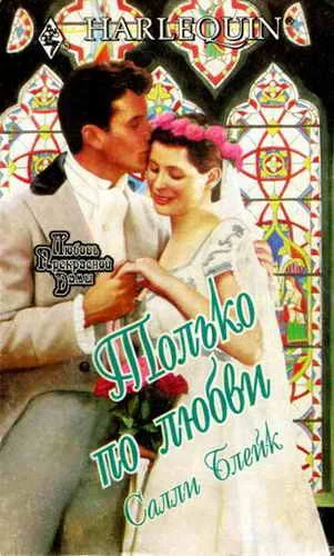 Обложка Только по любви