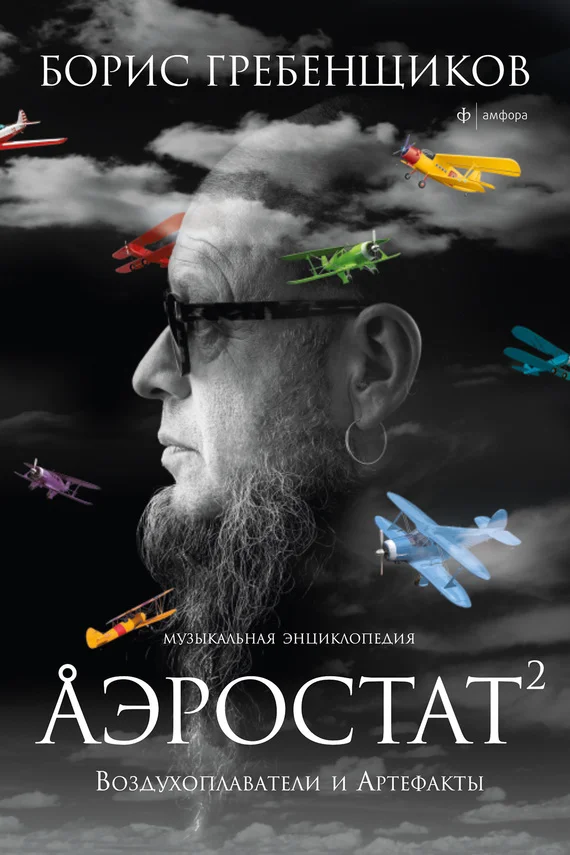 Обложка Аэростат. Воздухоплаватели и Артефакты