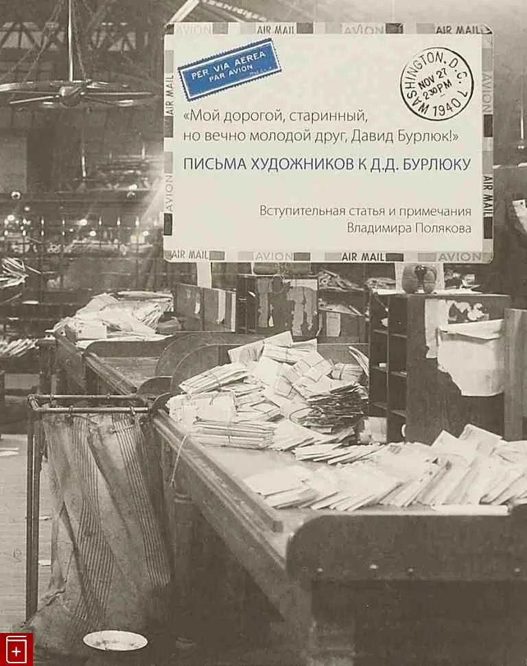 Обложка «Мой дорогой, старинный, но вечно молодой друг, Давид Бурлюк!». Письма художников к Д.Д. Бурлюку