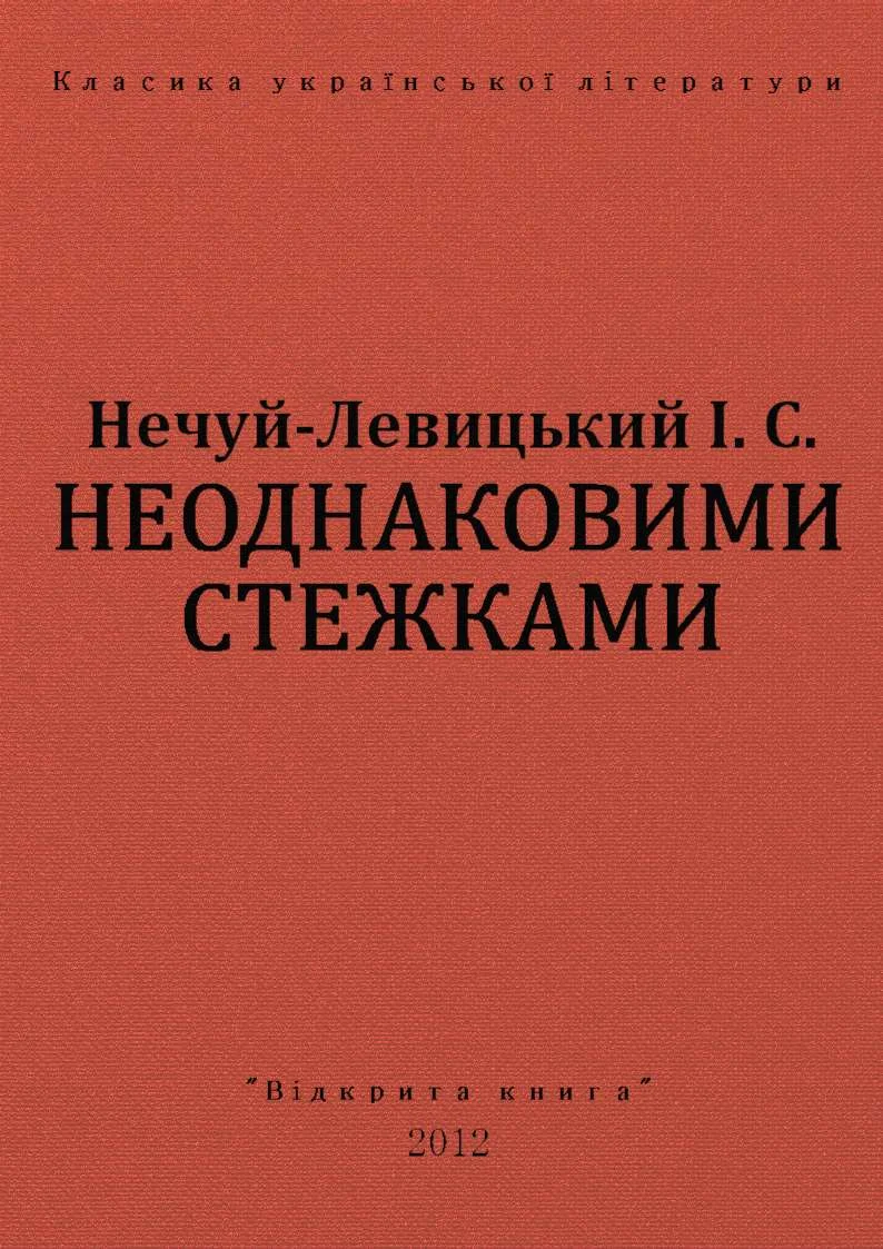 Обложка Неоднаковими стежками