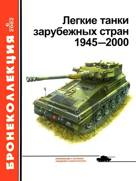 Обложка Легкие танки зарубежных стран, 1945–2000