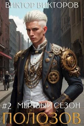 Обложка Полозов. Мертвый сезон. Том 2