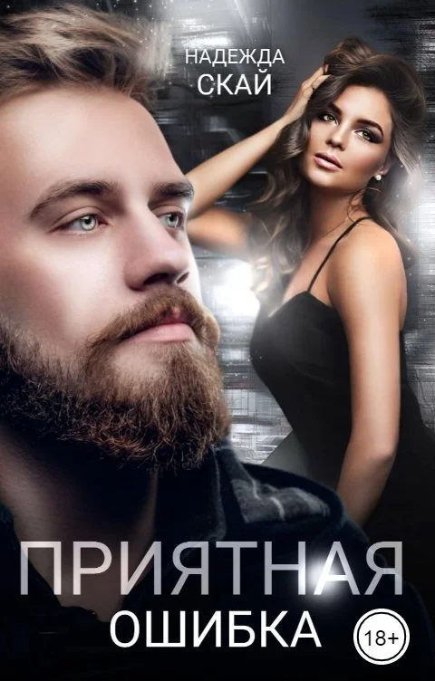 Обложка Приятная ошибка