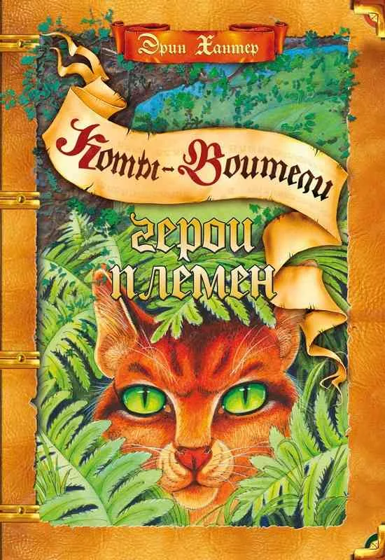 Обложка Герои Племен