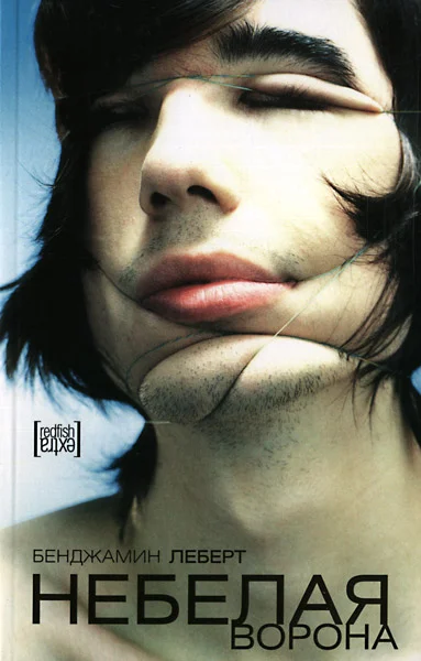 Обложка Небелая ворона