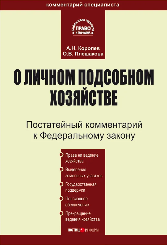 Обложка Комментарий к Федеральному закону «О личном подсобном хозяйстве»