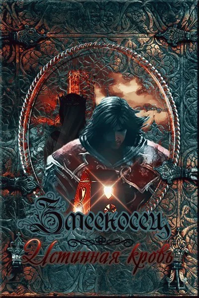 Обложка Истинная кровь (СИ)