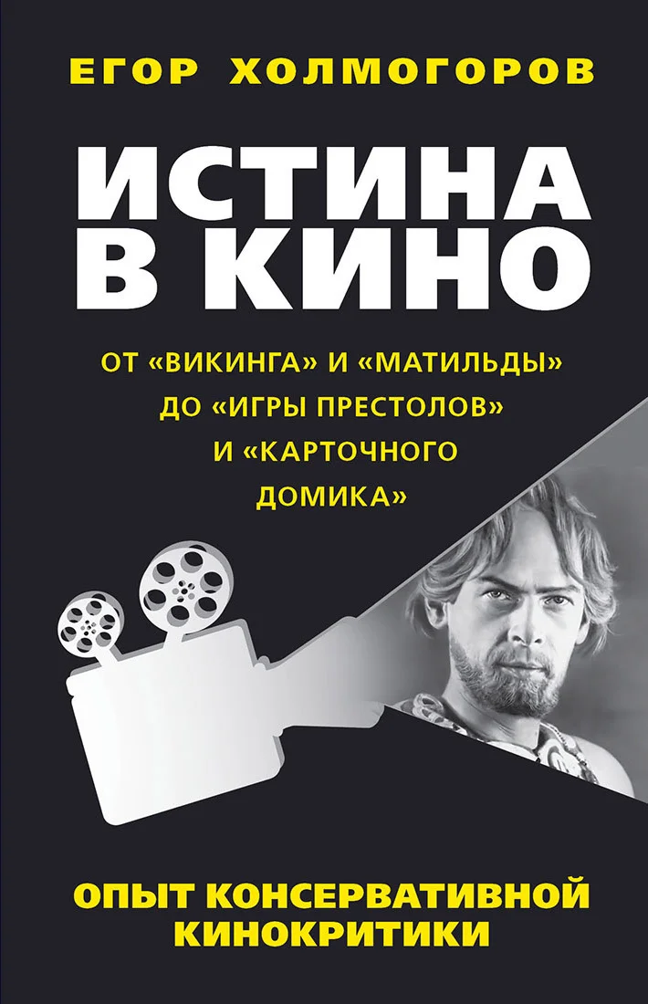 Обложка Истина в кино