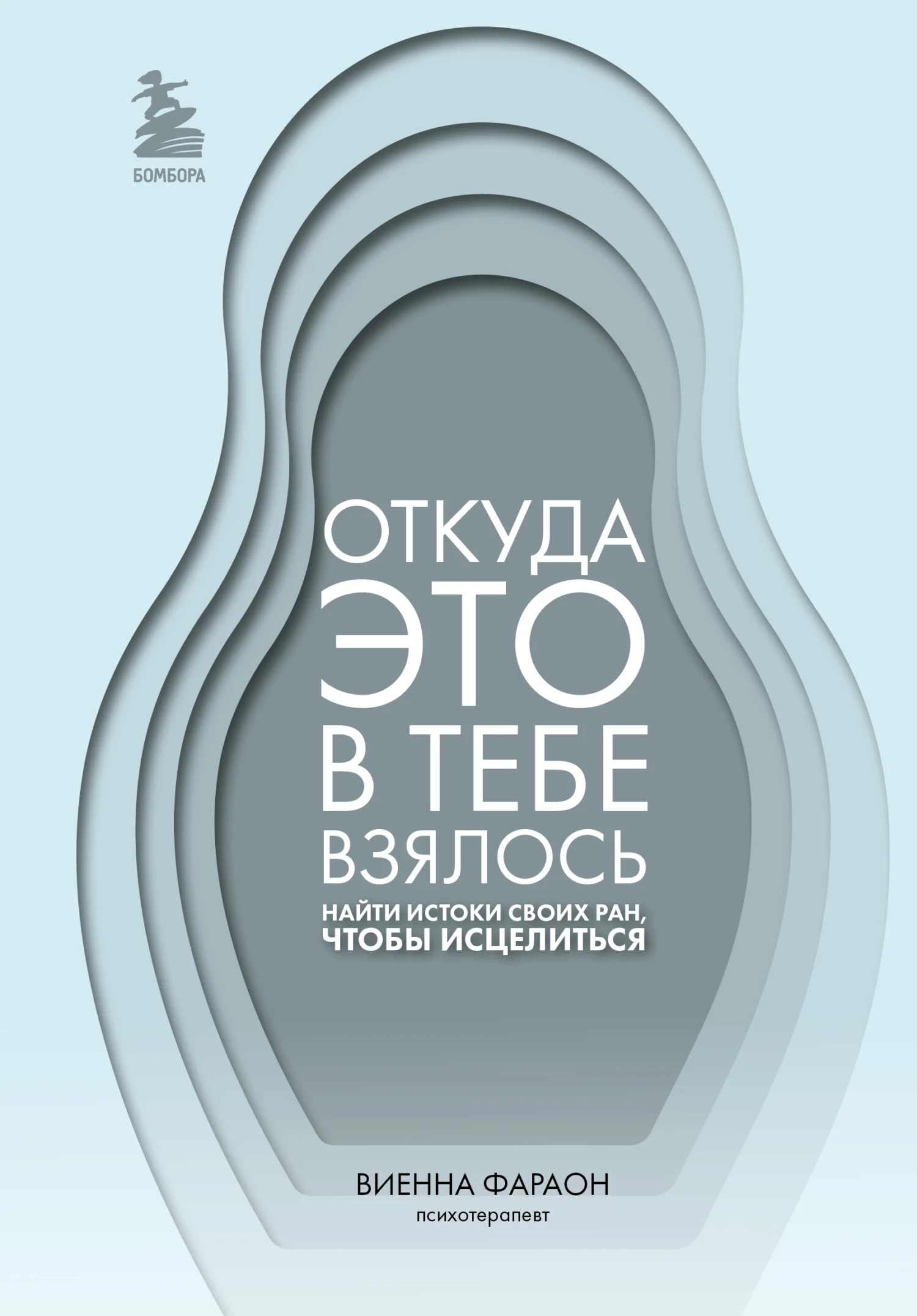 Обложка Откуда это в тебе взялось. Найти истоки своих ран, чтобы исцелиться