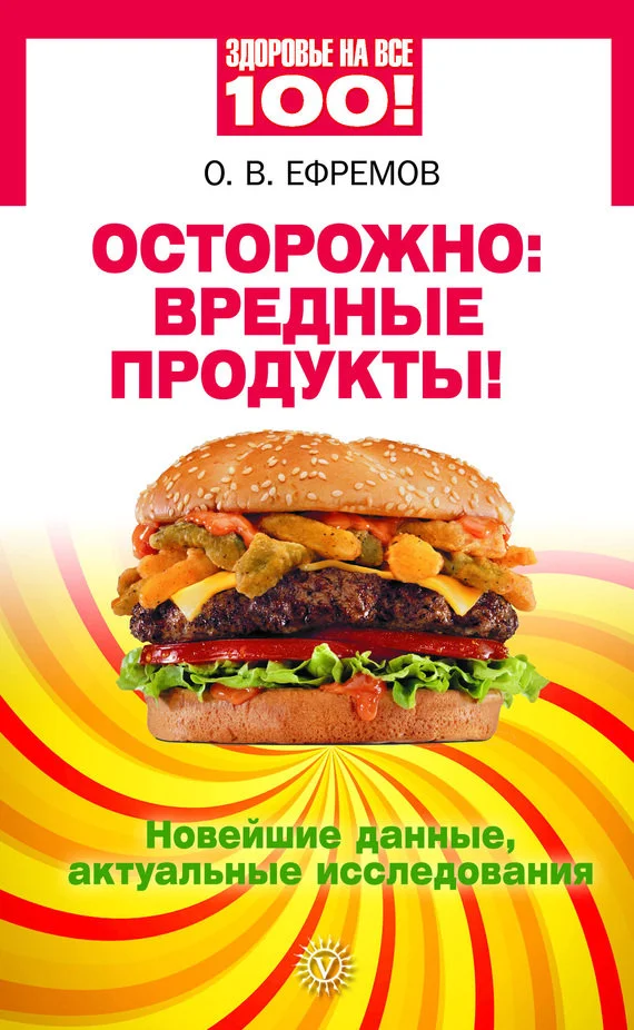 Обложка Осторожно: вредные продукты! Новейшие данные, актуальные исследования