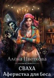 Обложка Сваха. Аферистка для беса