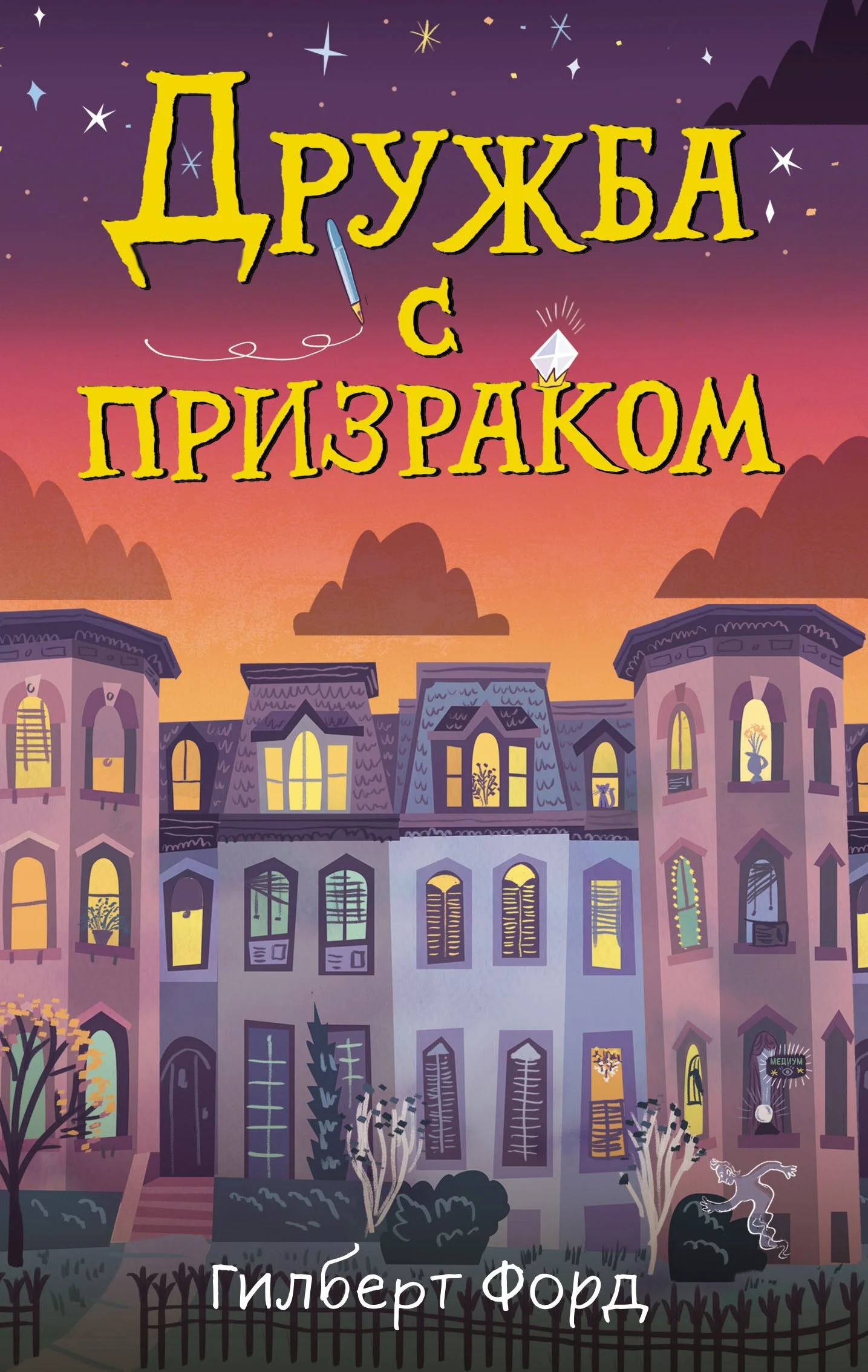Обложка Дружба с призраком