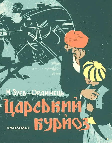 Обложка Царський курйоз