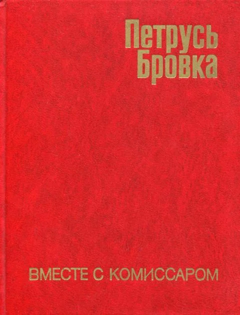 Обложка Вместе с комиссаром