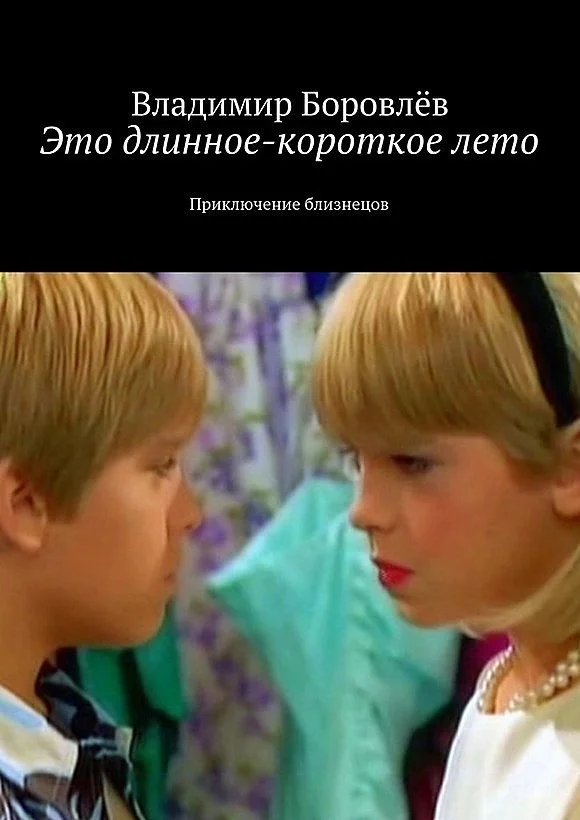 Обложка Это длинное-короткое лето