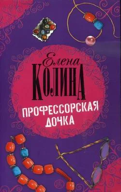 Обложка Профессорская дочка
