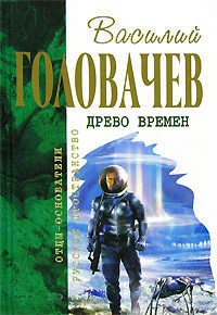 Обложка Бич времен. Схрон