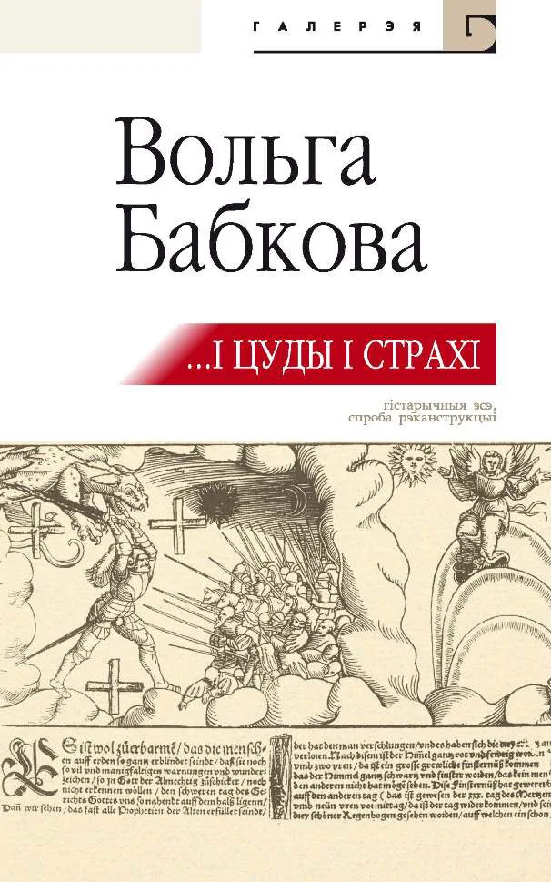 Обложка …І цуды, і страхі