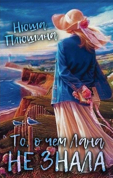 Обложка То, о чём Лана не знала