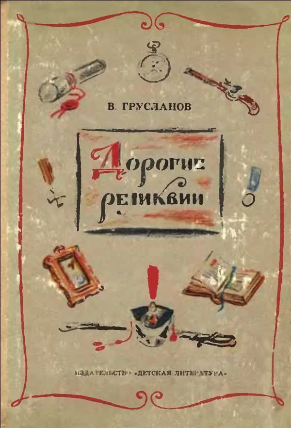 Обложка Дорогие реликвии