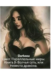 Обложка Волчья суть, или Невеста дракона