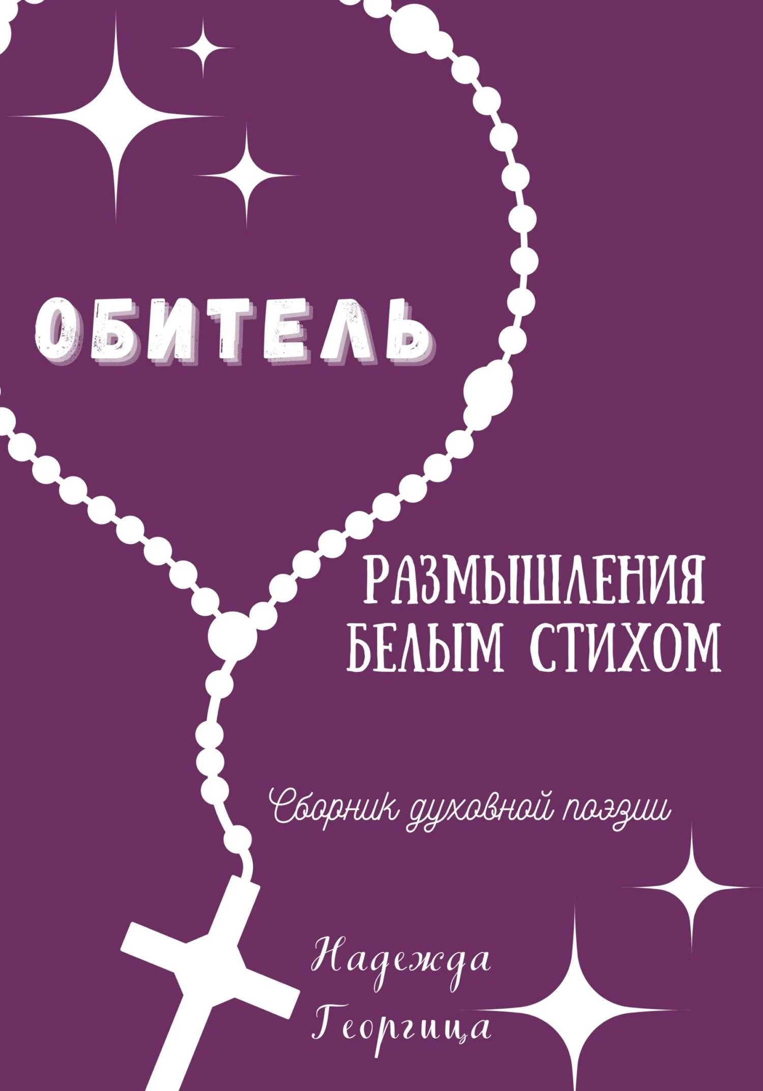 Обложка Обитель. Размышления белым стихом