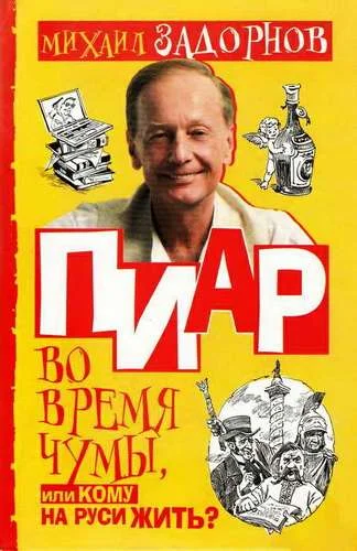Обложка Пиар во время чумы, или Кому на Руси жить?