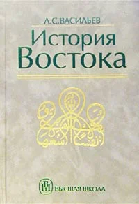 Обложка История Востока. Том 2